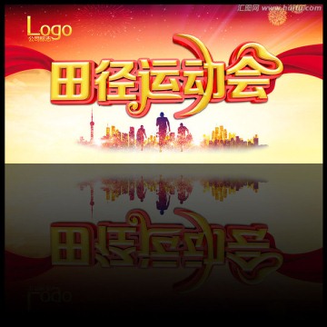 田徑運(yùn)動(dòng)會(huì)