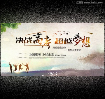 決戰(zhàn)高考 超越夢想