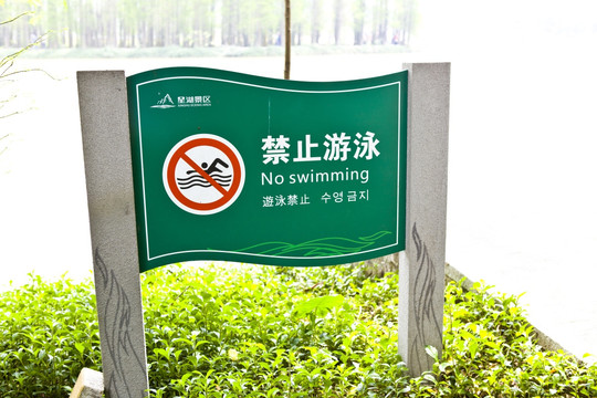 禁止游泳提示牌