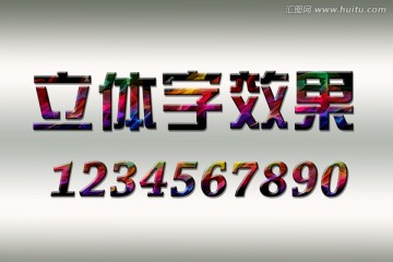 立体字效果