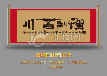 海納百川書法字