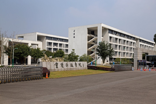 重庆科技学院校门