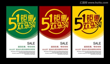 五一鉅惠歡樂購