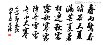 二十四節(jié)氣歌