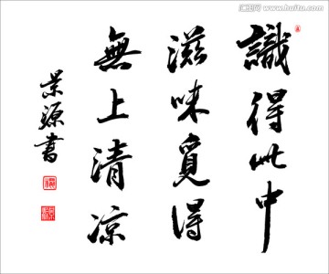 識(shí)得此中滋味 覓得無上清涼