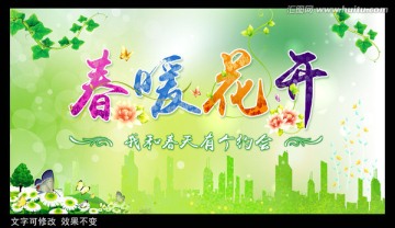 春暖花開