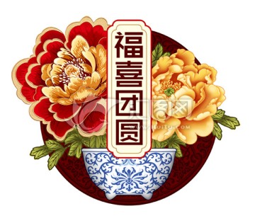福喜團(tuán)圓牡丹