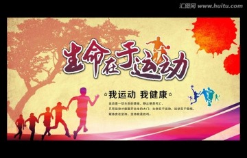 生命在于運動