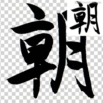 朝 書法 毛筆 字體 PSD