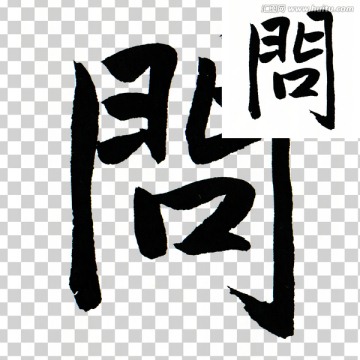 問 毛筆 書法 字體 PSD