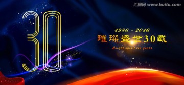 璀璨盛世30载