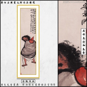 齊白石博物館原畫掃描 鐵拐李