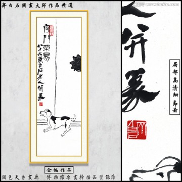 齊白石博物館原畫(huà)掃描 墨狗圖