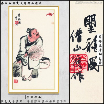 齊白石博物館原畫掃描 望福圖