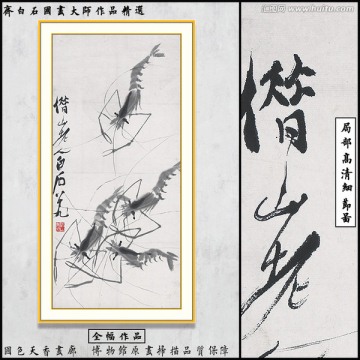 齊白石博物館原畫掃描 蝦