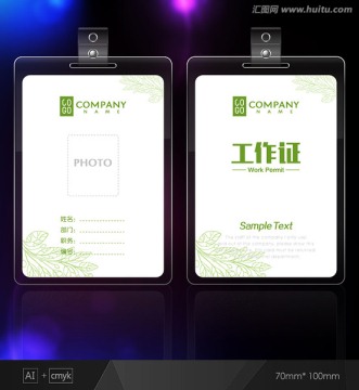 綠色工作證 創(chuàng)意工作證 胸牌