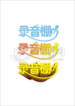 錄音棚