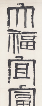 齊白石書(shū)法 高清原畫(huà)掃描