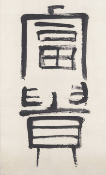 齊白石書法 高清原畫掃描
