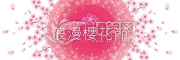 櫻花海報