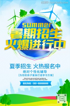 暑期招生海報