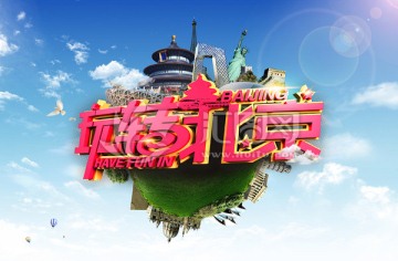 玩轉(zhuǎn)北京