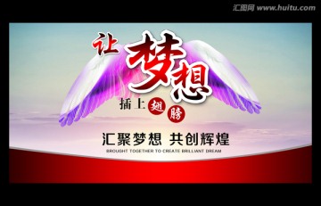 讓夢(mèng)想插上翅膀