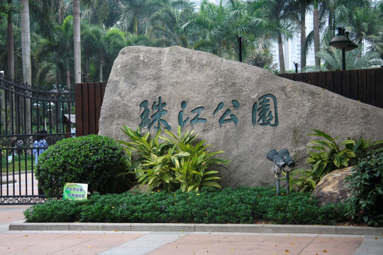 珠江公园 石刻