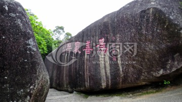 摩崖石刻 南普陀寺 为善最乐