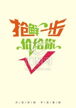 搶先一步價給你 藝術字設計