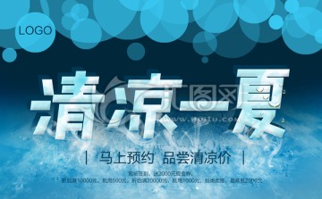 清涼一夏