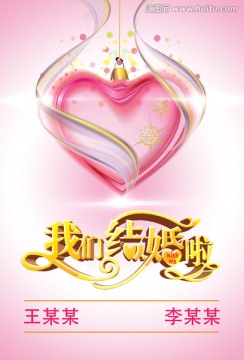 結(jié)婚海報(bào)
