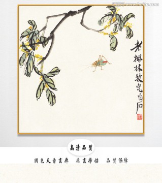 齊白石高清國畫 畫廊品質