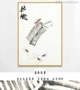 齊白石國畫 原件電分掃描高清圖