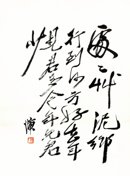 齊白石書法 高清原畫掃描
