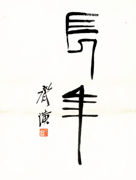 齊白石書法 高清品質