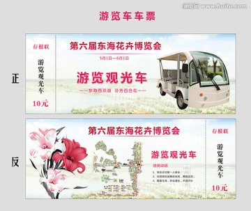 觀光車(chē)票