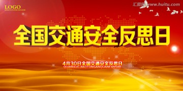 交通安全反思日