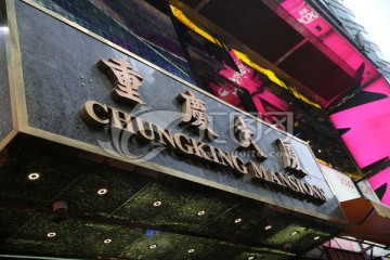 香港重庆大厦