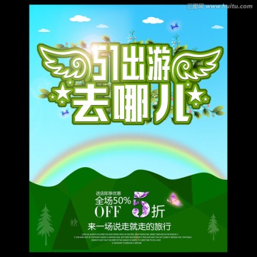 51出游去哪兒