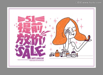 五一提前放價(jià)化妝品篇