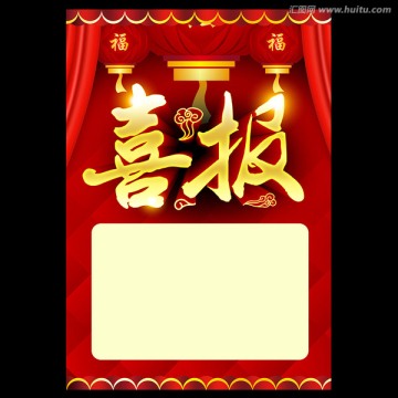 喜報(bào)