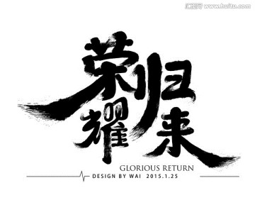 榮耀歸來矢量文件