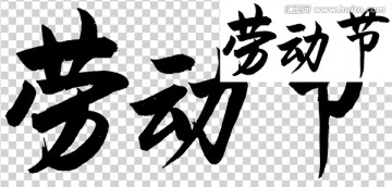 勞動(dòng)節(jié) 書(shū)法