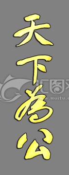 天下為公書法