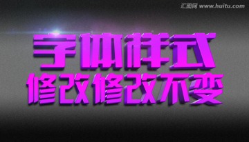 紫色质感立体字