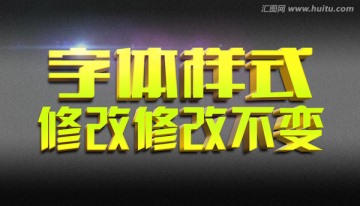 黃色金屬質(zhì)感立體字