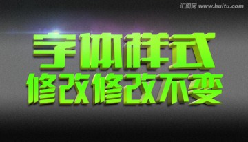 绿色质感立体字