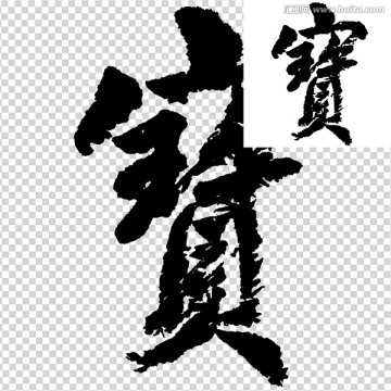 寶 書法