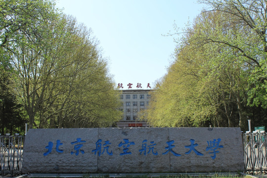 北京航空航天大学